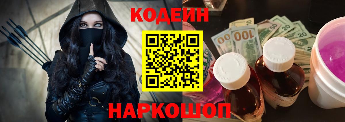 Будённовск  Кодеин Purple Drank  Вход с VPN 